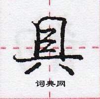 龐中華寫的硬筆行書具