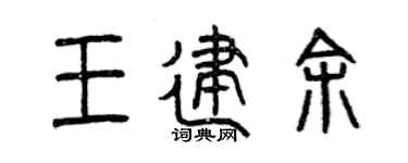 曾慶福王建余篆書個性簽名怎么寫
