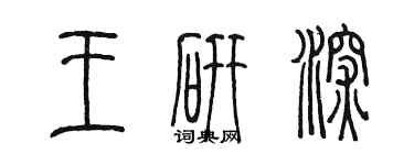 陳墨王研深篆書個性簽名怎么寫