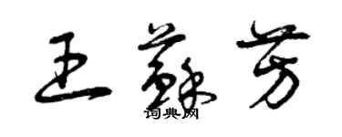 曾慶福王蘇芳草書個性簽名怎么寫