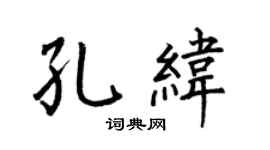 何伯昌孔緯楷書個性簽名怎么寫