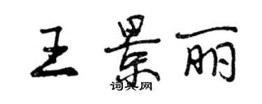 曾慶福王景麗行書個性簽名怎么寫