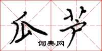 周炳元瓜蘆楷書怎么寫