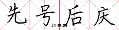 荊霄鵬先號後慶楷書怎么寫