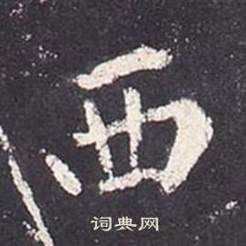 李玄靜碑中張從申的寫法