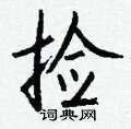 幢硬筆草書書法字典_幢鋼筆草書字帖
