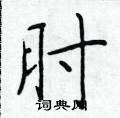 於學仁寫的硬筆楷書肘