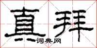 柯春海真拜隸書怎么寫