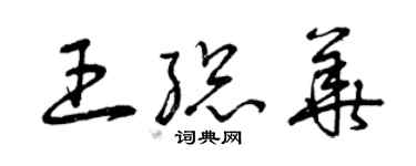 曾慶福王總華草書個性簽名怎么寫