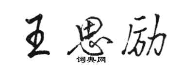 駱恆光王思勵行書個性簽名怎么寫