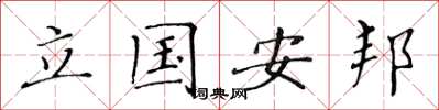 黃華生立國安邦楷書怎么寫
