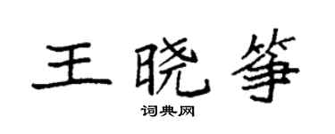 袁強王曉箏楷書個性簽名怎么寫