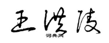 曾慶福王洪陵草書個性簽名怎么寫