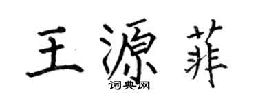 何伯昌王源菲楷書個性簽名怎么寫
