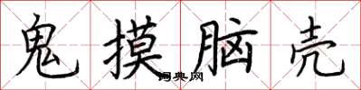 荊霄鵬鬼摸腦殼楷書怎么寫