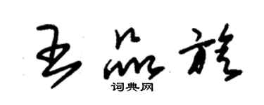 朱錫榮王品旋草書個性簽名怎么寫