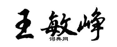 胡問遂王敏崢行書個性簽名怎么寫