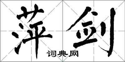 翁闓運萍劍楷書怎么寫