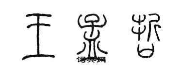 陳墨王孟哲篆書個性簽名怎么寫