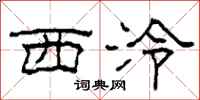 柯春海西泠隸書怎么寫