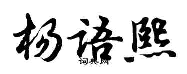胡問遂楊語熙行書個性簽名怎么寫