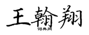 丁謙王翰翔楷書個性簽名怎么寫