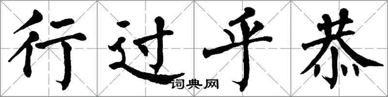 翁闓運行過乎恭楷書怎么寫