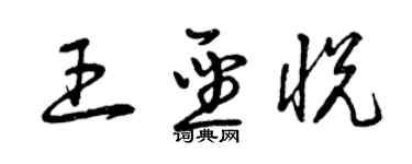 曾慶福王聖悅草書個性簽名怎么寫