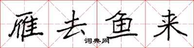 袁強雁去魚來楷書怎么寫