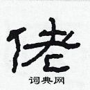 林少明寫的硬筆隸書佬