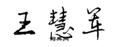 曾慶福王慧軍行書個性簽名怎么寫