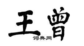翁闓運王曾楷書個性簽名怎么寫