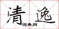 袁強清逸楷書怎么寫