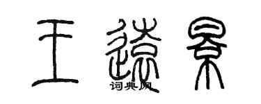 陳墨王遠影篆書個性簽名怎么寫