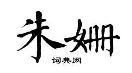 翁闓運朱姍楷書個性簽名怎么寫