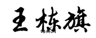 胡問遂王棟旗行書個性簽名怎么寫