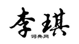 胡問遂李琪行書個性簽名怎么寫