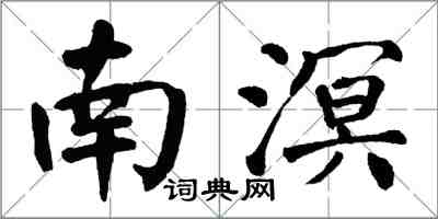 翁闓運南溟楷書怎么寫