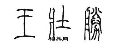 陳墨王壯勝篆書個性簽名怎么寫
