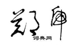 曾慶福鄭虎草書個性簽名怎么寫