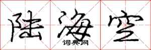 龐中華陸海空行書怎么寫