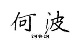 袁強何波楷書個性簽名怎么寫