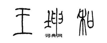 陳墨王坤和篆書個性簽名怎么寫