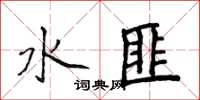 侯登峰水匪楷書怎么寫