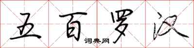 荊霄鵬五百羅漢行書怎么寫
