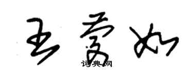 朱錫榮王慶如草書個性簽名怎么寫