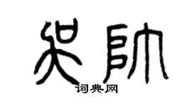 曾慶福吳帥篆書個性簽名怎么寫