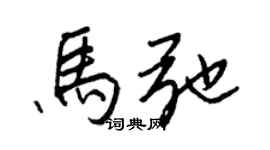 王正良馬弛行書個性簽名怎么寫