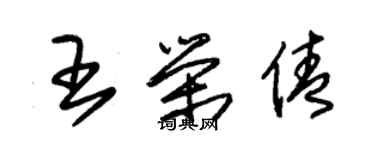 朱錫榮王榮倩草書個性簽名怎么寫