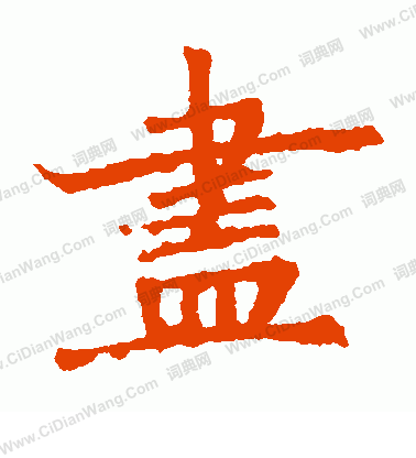 石婉墓誌寫的盡